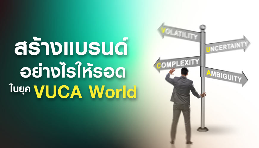 สร้างแบรนด์ยุค VUCA