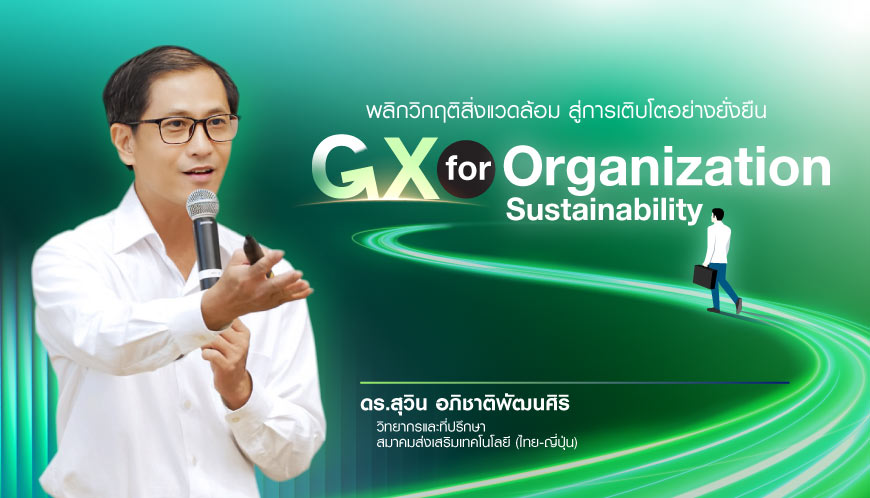 GX for Organization Sustainability