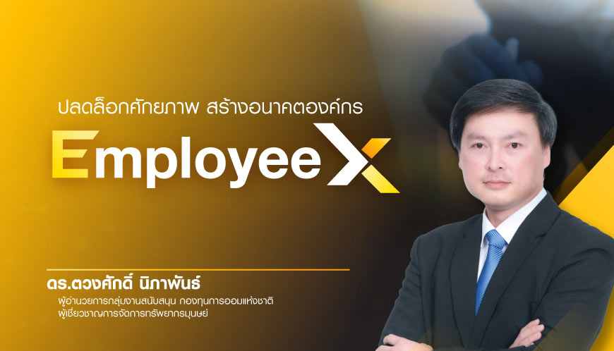 EmployeeX : พลังคน พลังขับเคลื่อนองค์กร
